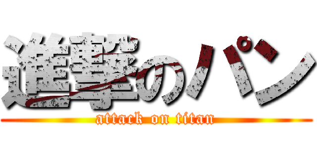 進撃のパン (attack on titan)