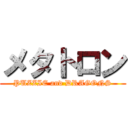 メタトロン (PUZZIE and DRAGONS)