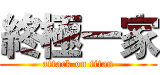 終極一家 (attack on titan)