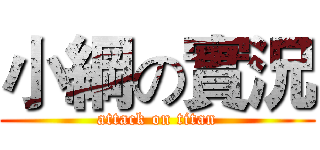 小綱の實況 (attack on titan)