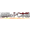 進撃のＰＣ本部 (-To achieve a goal-)