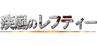 疾風のレフティー (attack on titan)