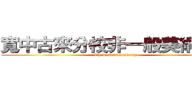 寬中古來分校非一般美術學會 (f.y.k. arts academy)