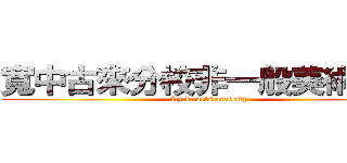 寬中古來分校非一般美術學會 (f.y.k. arts academy)