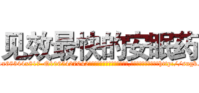 见效最快的安眠药 (见效最快的安眠药【电-151x68344x817-Q1065427042元吉药业】我们做的是长期生意,靠的是老客户长期支持http://sngk.net/vksfCU

参考消息网我们做的是长期生意,靠的是老客户长期支持也许我们早该意识到，就连鲍勃·霍斯金斯（金球奖戏剧类电影男主角 
)