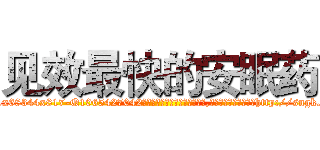 见效最快的安眠药 (见效最快的安眠药【电-151x68344x817-Q1065427042元吉药业】我们做的是长期生意,靠的是老客户长期支持http://sngk.net/vksfCU

参考消息网我们做的是长期生意,靠的是老客户长期支持也许我们早该意识到，就连鲍勃·霍斯金斯（金球奖戏剧类电影男主角 
)