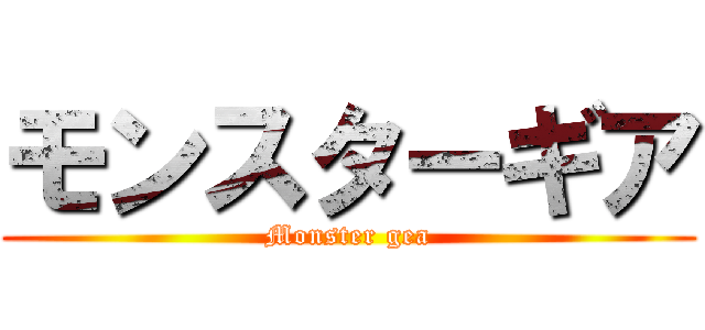 モンスターギア (Monster gea)