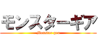 モンスターギア (Monster gea)