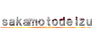 ｓａｋａｍｏｔｏｄｅｉｚｕ (attack on titan)