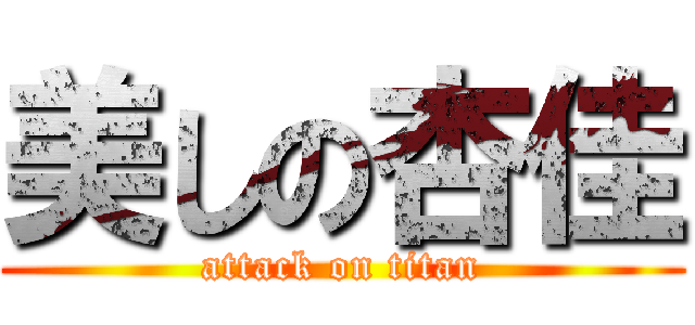 美しの杏佳 (attack on titan)