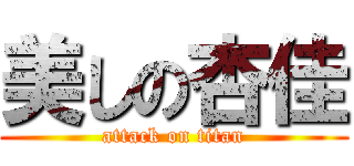 美しの杏佳 (attack on titan)