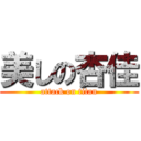 美しの杏佳 (attack on titan)