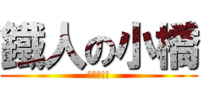 鐵人の小橋 (逆水平!!)