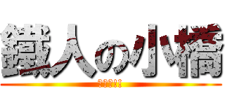 鐵人の小橋 (逆水平!!)