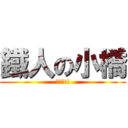 鐵人の小橋 (逆水平!!)