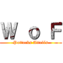 Ｗ ｏ Ｆ (Pottocks Attelés)