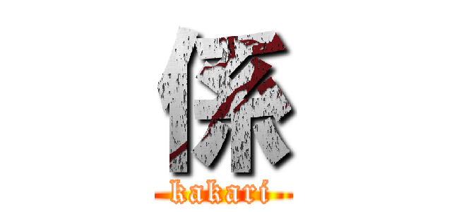 係 (kakari)