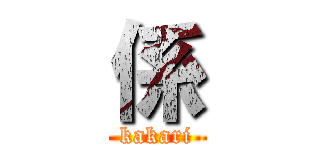 係 (kakari)