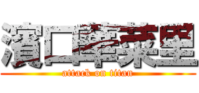 濱口華菜里 (attack on titan)