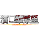 濱口華菜里 (attack on titan)