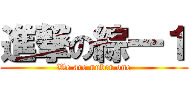 進撃の綜一１ (We are nuber one)