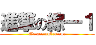 進撃の綜一１ (We are nuber one)