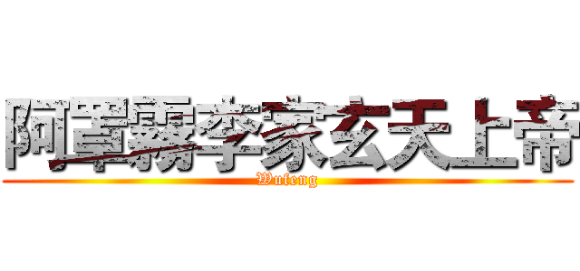 阿罩霧李家玄天上帝 (Wufeng)