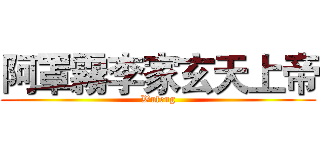 阿罩霧李家玄天上帝 (Wufeng)