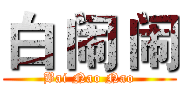 白 闹 闹 (Bai Nao Nao)