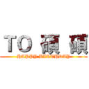 ＴＯ  碩  碩 (HAPPY BIRTHDAY)