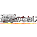 進撃のなおじ (attack on titan)