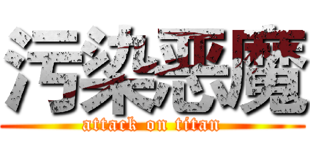 污染恶魔 (attack on titan)