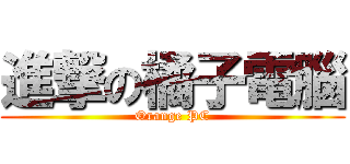 進撃の橘子電腦 (Orange PC)