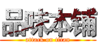 品味本铺 (attack on titan)