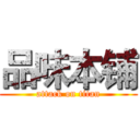 品味本铺 (attack on titan)