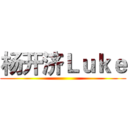 杨开济Ｌｕｋｅ ()