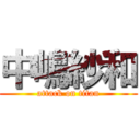 中嶋紗和 (attack on titan)