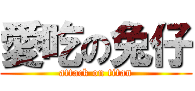 愛吃の兔仔 (attack on titan)