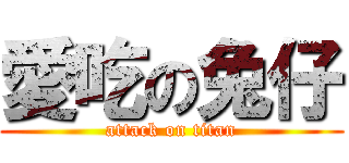 愛吃の兔仔 (attack on titan)