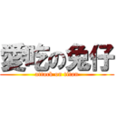 愛吃の兔仔 (attack on titan)