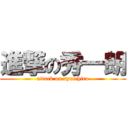 進撃の秀一朗 (attack on syuichiro)