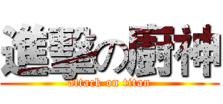 進擊の廚神 (attack on titan)