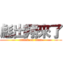 彪出翔來了 (attack on titan)