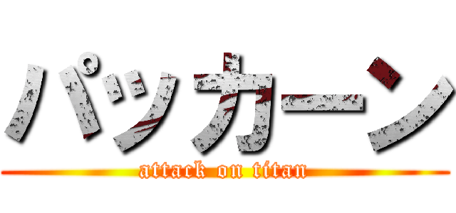 パッカーン (attack on titan)