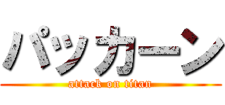 パッカーン (attack on titan)