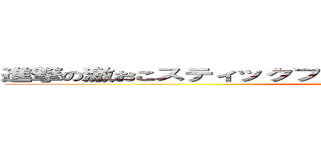 進撃の激おこスティックファイナリアリティぷんぷんドリーム (attack on titan)