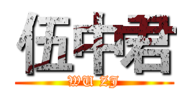 伍中君 (WU ZJ)