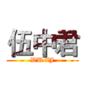 伍中君 (WU ZJ)