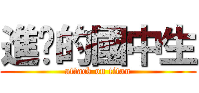 進擊的國中生 (attack on titan)