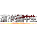 進擊的國中生 (attack on titan)